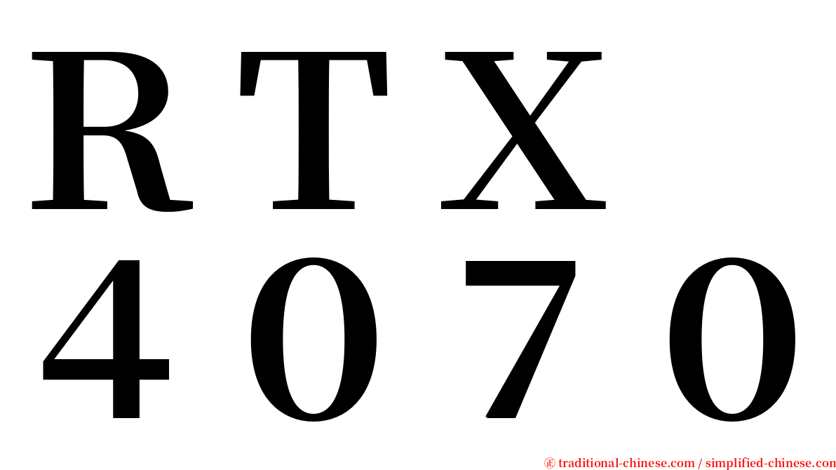 ＲＴＸ　４０７０ serif font